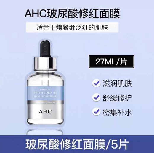 AHC B5玻尿酸修红精华面膜5片 商品图1