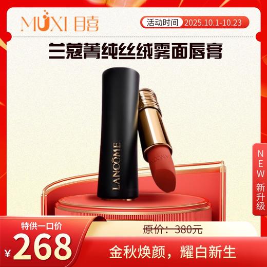 兰蔻菁纯丝绒雾面唇膏 商品图1