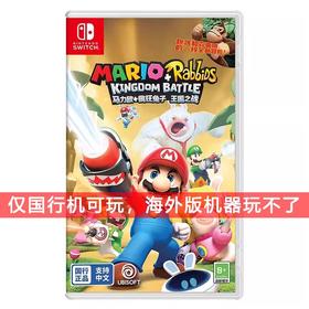 『 特价国行版 』Switch游戏 马力欧疯狂兔子 疯兔王国之战 中文版 国行主机专用
