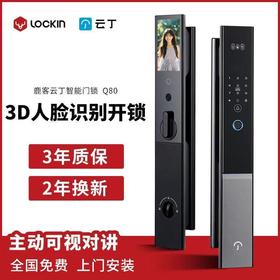 【北京】【鹿客云丁】智能锁Q80 可视猫眼超清大屏人脸防盗安全门锁