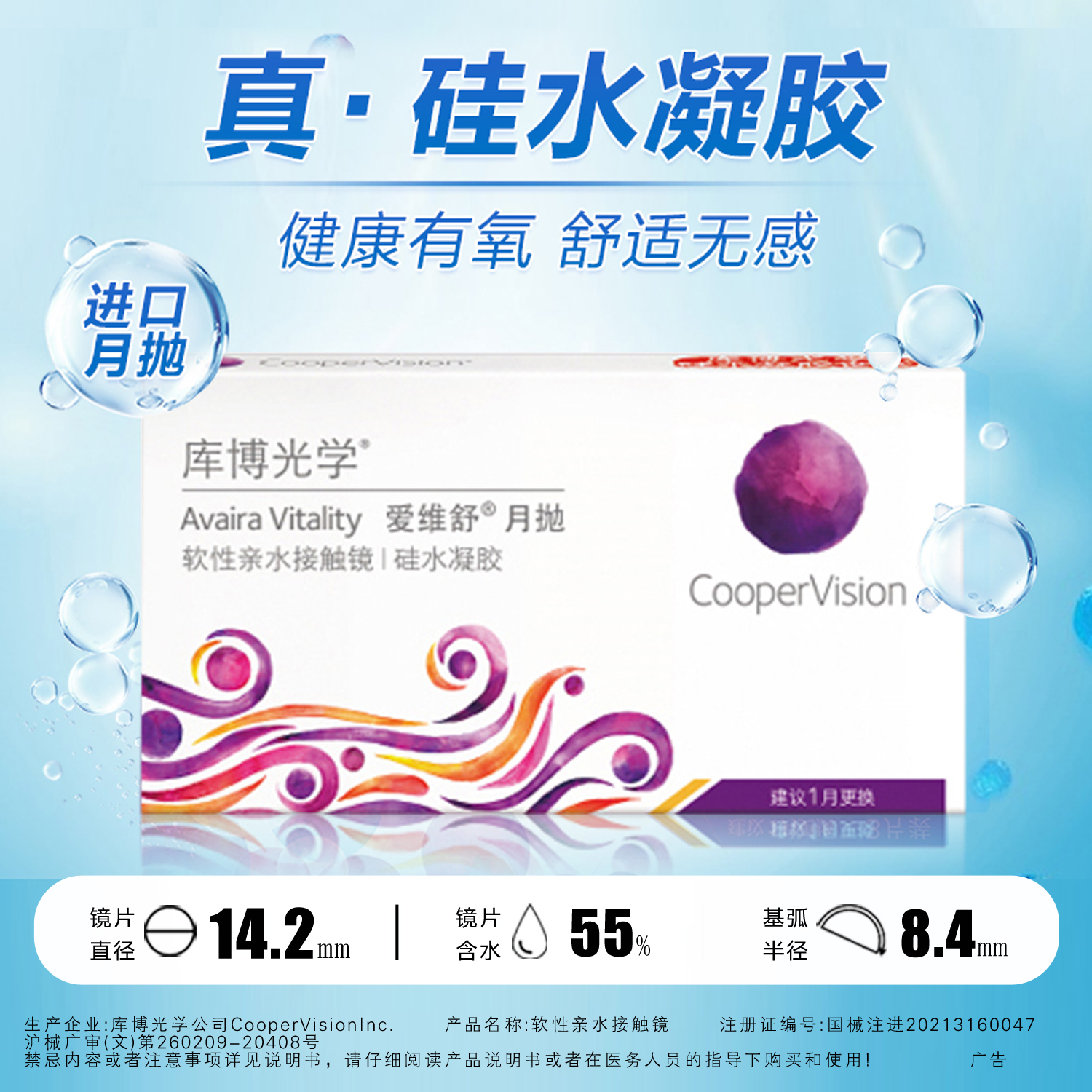 【高透氧】库博光学爱维舒硅水凝胶月抛6片透明隐形近视眼镜水润