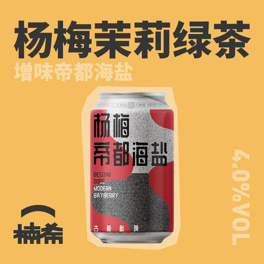 【冷库储存】牛啤堂杨梅帝都海盐啤酒 4.0%Vol 商品图1