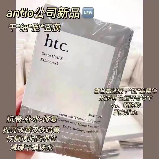 日本本土院线Htc干细胞修护面膜10片装 商品图3