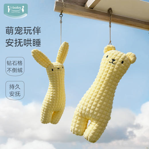 ibaby×outlast太空科技恒温钻石格不倒绒兔子/小熊造型安抚枕 商品图0