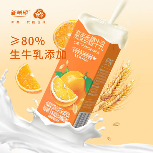 新希望 燕麦香橙牛乳200ml*12盒 甄选优质奶源  营养美味 含生牛乳风味牛奶 48小时发货 商品图1