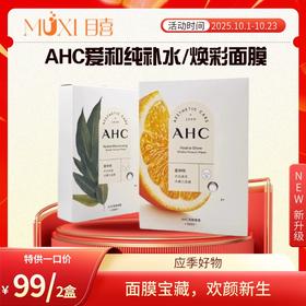 AHC爱和纯补水焕彩面膜/2盒