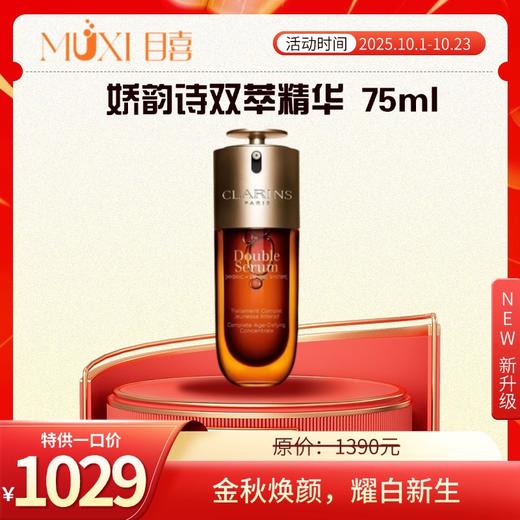 娇韵诗双萃 75ml 商品图0