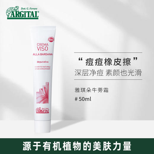 雅琪朵：牛蒡面霜50ml 祛痘膏 男女祛痘粉刺痘疤淡化修复纯有机 商品图0