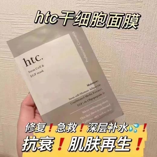 日本本土院线Htc干细胞修护面膜10片装 商品图7