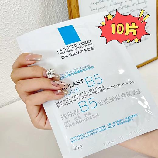 理肤泉B5修复面膜10片装 商品图1