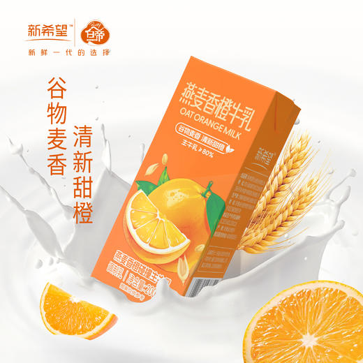 新希望 燕麦香橙牛乳200ml*12盒 甄选优质奶源  营养美味 含生牛乳风味牛奶 48小时发货 商品图0