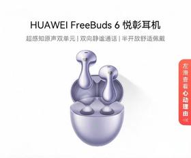 华为FreeBuds 6悦彰无线蓝牙耳机 静谧通话 翻译功能 半开放耳机