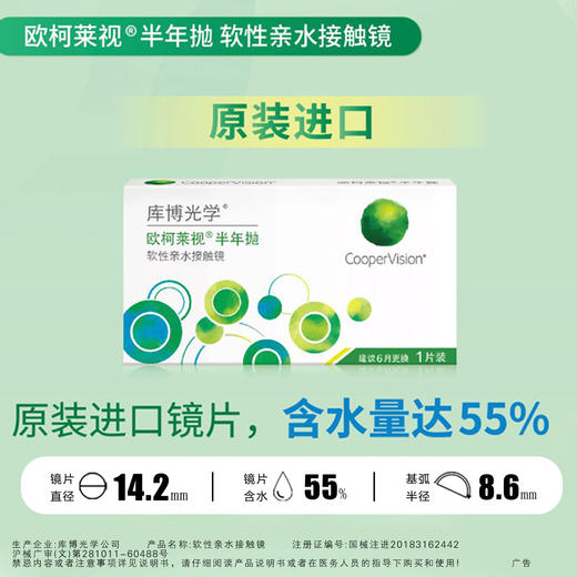 库博光学欧柯莱视 半年抛一片装 商品图0