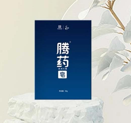 中华老字号 云南腾药滋润舒缓皂（洁面型） 商品图0