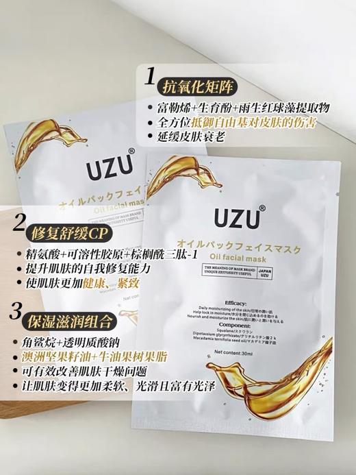 UZU滋养油敷面膜10P 商品图1