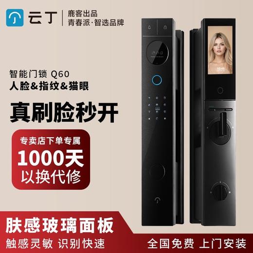【北京】【鹿客云丁】智能锁Q60 可视猫眼大屏指纹锁防盗家用门锁 商品图0