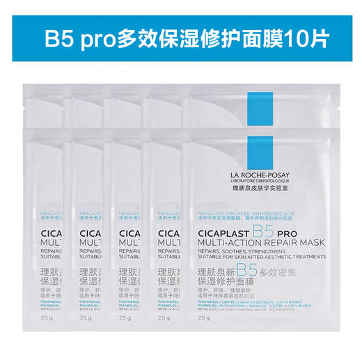 理肤泉B5 pro修复面膜10P 商品图0