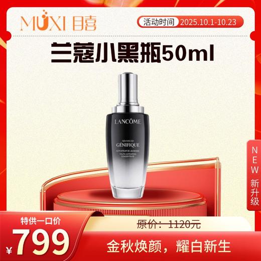 兰蔻小黑瓶50ml 商品图0