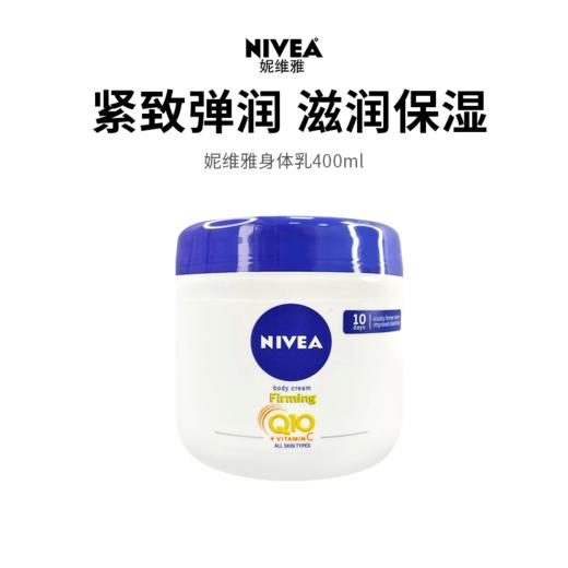 【妮维雅身体乳】滋润保湿 焕亮弹嫩 轻盈滋养不黏腻 商品图0