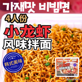 壹传食四人份小龙虾风味拌面363g