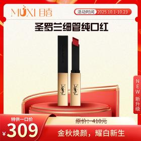 圣罗兰细管纯口红