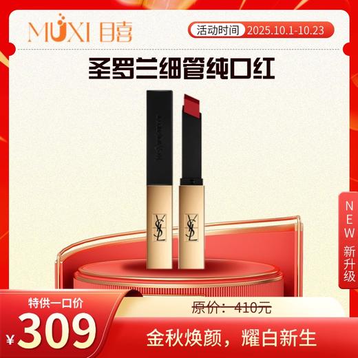 圣罗兰细管纯口红 商品图0