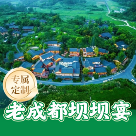 【老成都坝坝宴】川菜8-10人餐（4桌起订）