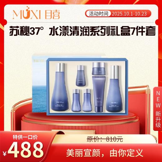 苏秘37° 水漾清润系列礼盒7件套 商品图0