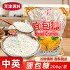 【秒杀】中英面包屑（白）200g/袋 商品缩略图0