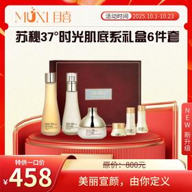 苏秘苏秘37度时光肌底系礼盒6件套