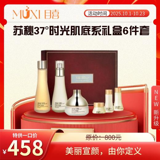 苏秘苏秘37度时光肌底系礼盒6件套 商品图0