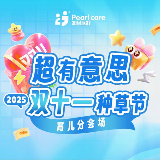 【广州25双十一】儿科分会场 商品图0