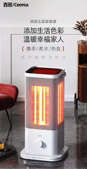 西丽/Ceerea五面取暖器HT-J0120