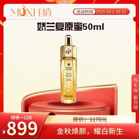 娇兰复原蜜50ml