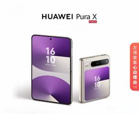 HUAWEI PuraX阔型屏鸿蒙操作系统 折叠屏