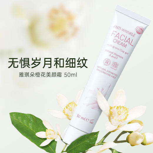 雅琪朵：橙花美颜面霜50ml 提拉紧致抗衰老抗皱改善细纹 商品图1