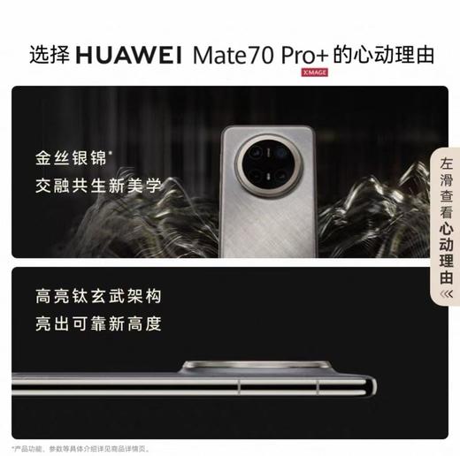 HUAWEI Mate70Pro+ 鸿蒙AI 高亮钛玄武架构 商品图2