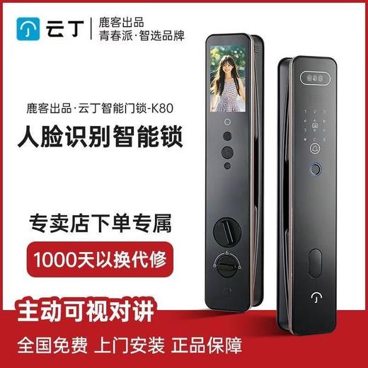 【北京】【鹿客云丁】智能锁K80 可视猫眼大屏指纹人脸密码锁家用防盗安全 商品图0