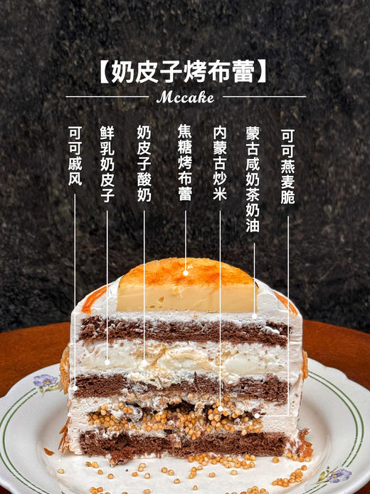 奶皮子烤布蕾（蒙古咸奶茶奶油➕可可燕麦脆 ➕ 内蒙古炒米 ➕鲜乳奶皮子 ➕奶皮子酸奶 ➕焦糖烤布蕾 ➕可可戚风胚） 商品图1