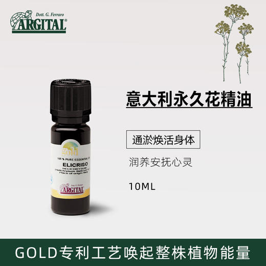 雅琪朵：意大利永久花精油10ml 淡化疤痕 抚平创伤活血化瘀 商品图0