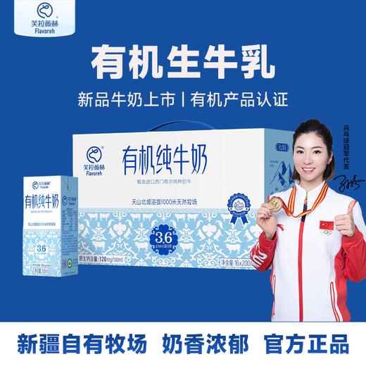 【严选】【专属黄金牧场 有机生牛乳 3.6g蛋白质】芙拉薇赫有机纯牛奶 奶香浓郁 每一滴都天然纯净200ml*16盒 商品图0