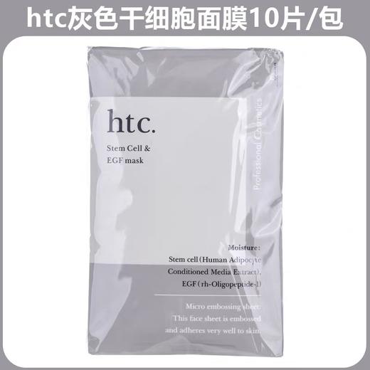 日本本土院线Htc干细胞修护面膜10片装 商品图0