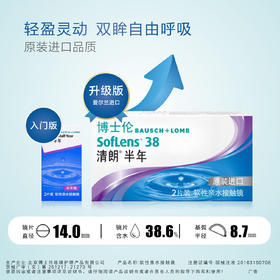 博士伦清朗进口半年抛隐形眼镜 2片装