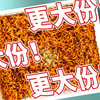 壹传食四人份芝士火鸡面365g 商品缩略图4