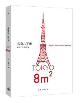 东京八平米