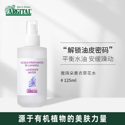 雅琪朵：薰衣草纯露125ml 花水补水喷雾爽肤水淡化痘印控油有机 商品图0