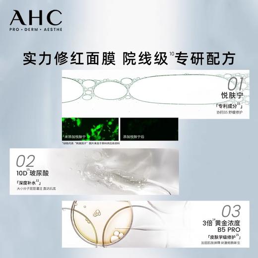 AHC B5玻尿酸修红精华面膜5片 商品图3