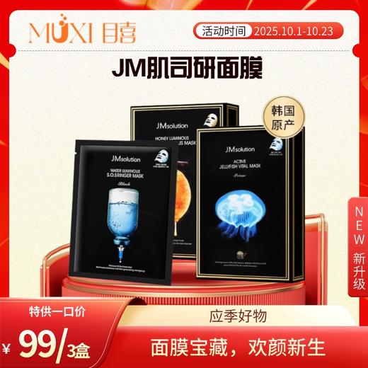 JM肌司研面膜/3盒 商品图0