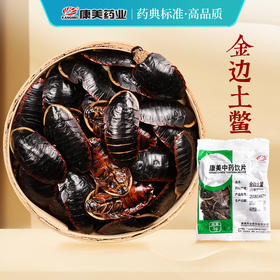 金边土鳖  康美中药饮片 独立小包装
