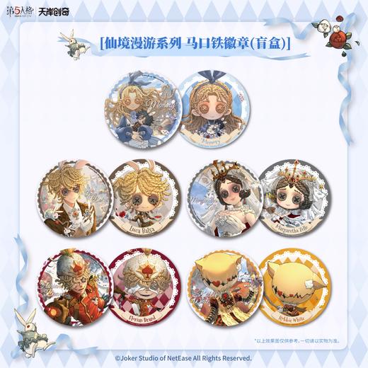 第五人格 仙境漫游主题 马口铁徽章 吧唧 10包/盒 国谷 商品图0